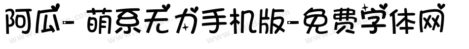 阿瓜- 萌系无力手机版字体转换